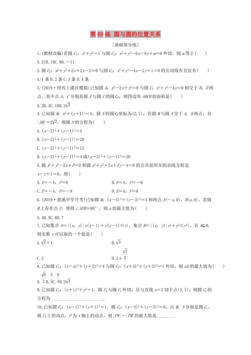 （浙江专用）2020版高考数学一轮复习 专题9 平面解析几何 第68练 圆与圆的位置关系练习（含解析）.docx_第1页