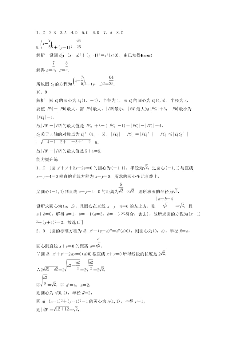 （浙江专用）2020版高考数学一轮复习 专题9 平面解析几何 第68练 圆与圆的位置关系练习（含解析）.docx_第3页