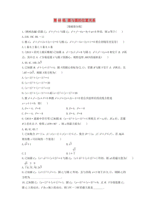 （浙江專用）2020版高考數(shù)學(xué)一輪復(fù)習(xí) 專題9 平面解析幾何 第68練 圓與圓的位置關(guān)系練習(xí)（含解析）.docx