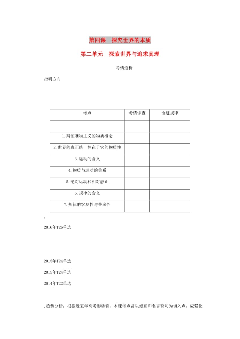 江苏专版2019年高考政治总复习第二单元探索世界与追求真理第四课探究世界的本质讲义新人教版必修4 .doc_第1页