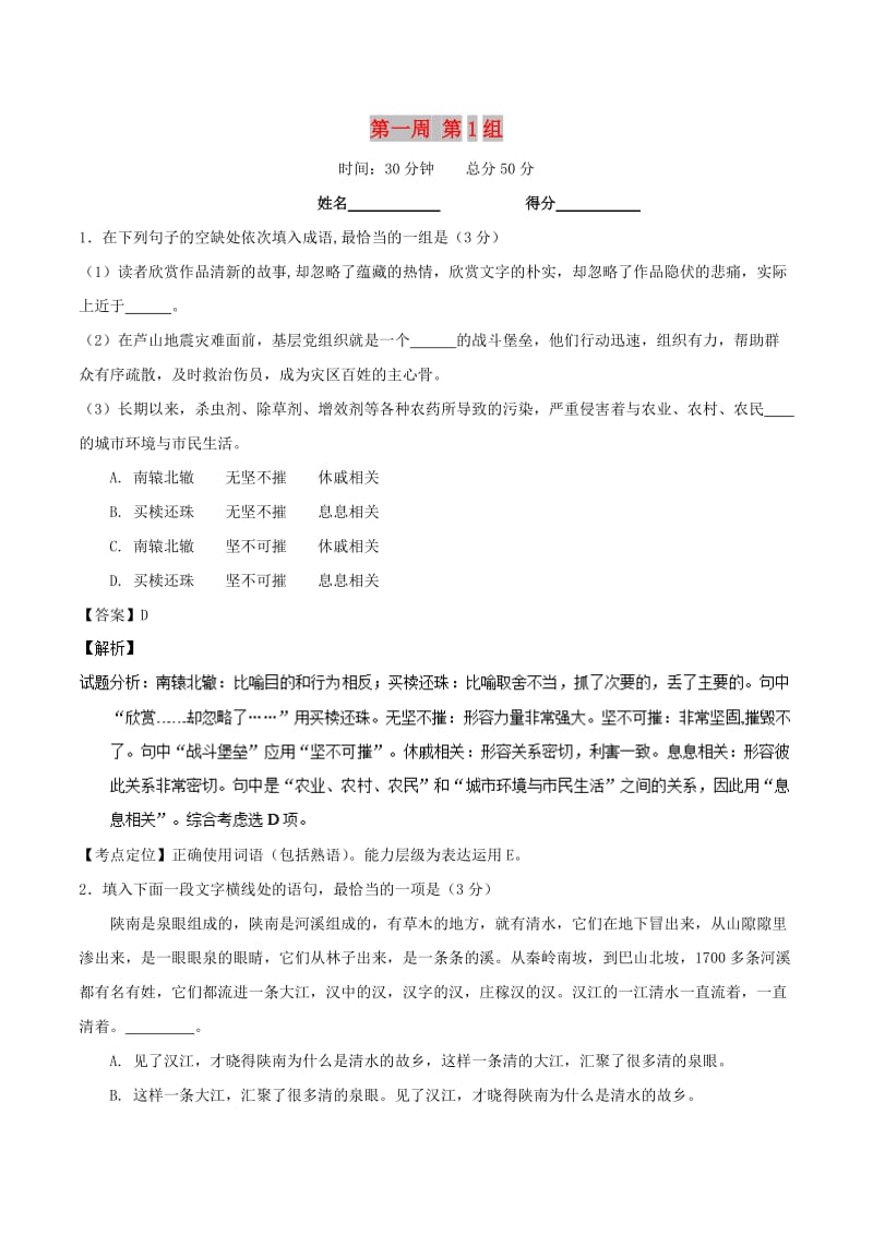 2019年高考语文 必刷题（刷小题夯实基础）第一周 第1组（含解析）.doc_第1页