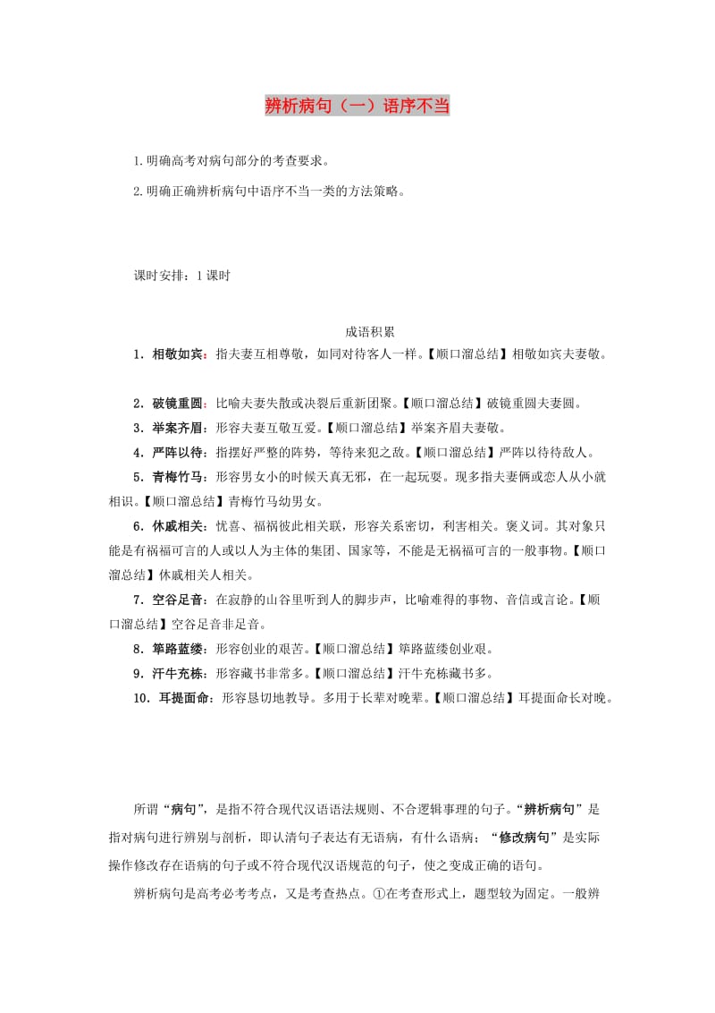 2019高考语文一轮复习 语言基础知识运用—辨析病句（一）语序不当讲解.doc_第1页