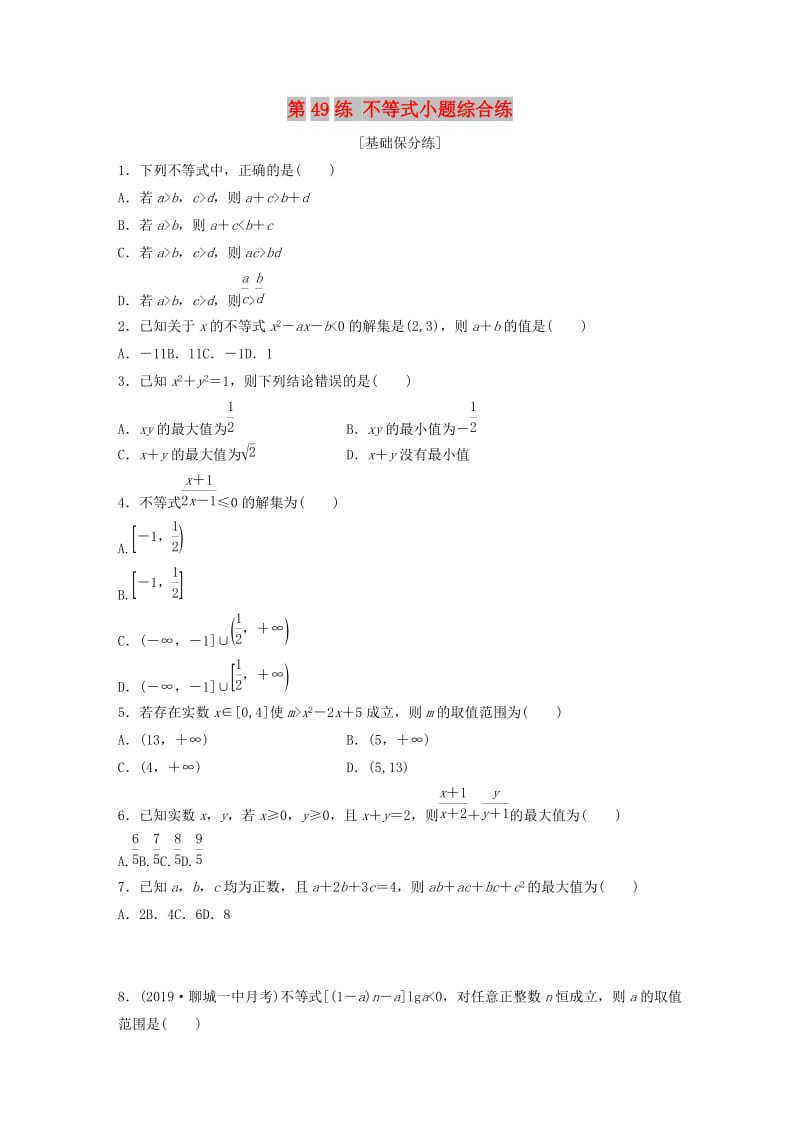 （鲁京津琼专用）2020版高考数学一轮复习 专题7 不等式 第49练 不等式小题综合练练习（含解析）.docx_第1页