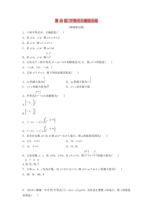 （魯京津瓊專用）2020版高考數(shù)學(xué)一輪復(fù)習(xí) 專題7 不等式 第49練 不等式小題綜合練練習(xí)（含解析）.docx