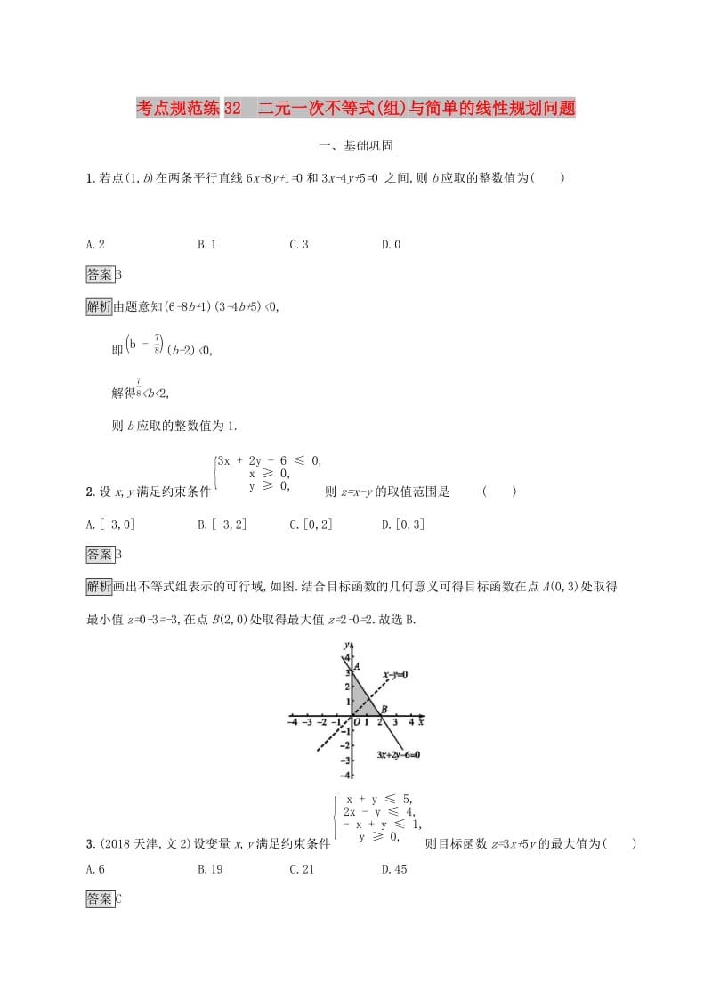 广西2020版高考数学一轮复习 考点规范练32 二元一次不等式（组）与简单的线性规划问题 文.docx_第1页