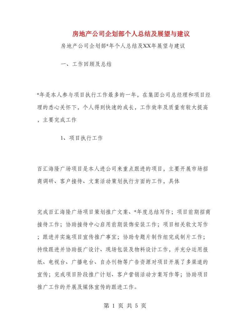 房地产公司企划部个人总结及展望与建议.doc_第1页