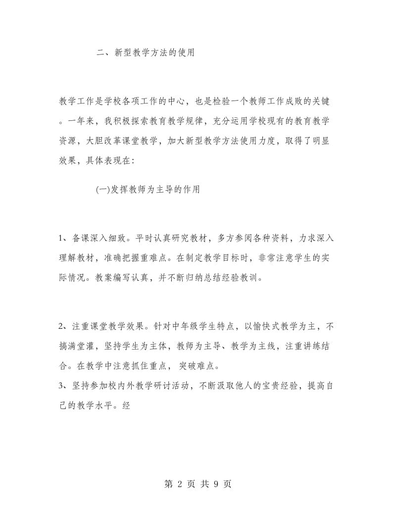 初二生物教师个人工作总结.doc_第2页