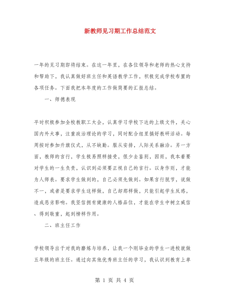 新教师见习期工作总结范文.doc_第1页