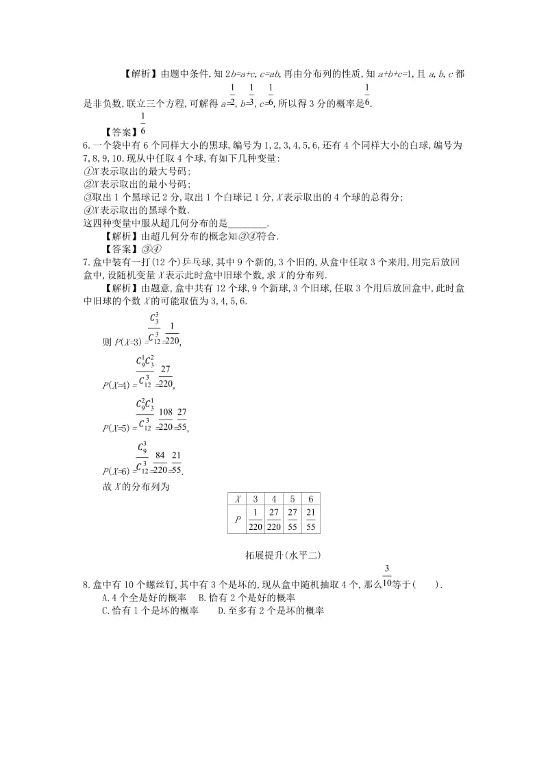 四川省成都市高中数学 第二章 随机变量及其分布 第2课时 两点分布与超几何分布同步测试 新人教A版选修2-3.doc_第2页