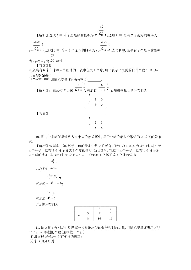 四川省成都市高中数学 第二章 随机变量及其分布 第2课时 两点分布与超几何分布同步测试 新人教A版选修2-3.doc_第3页