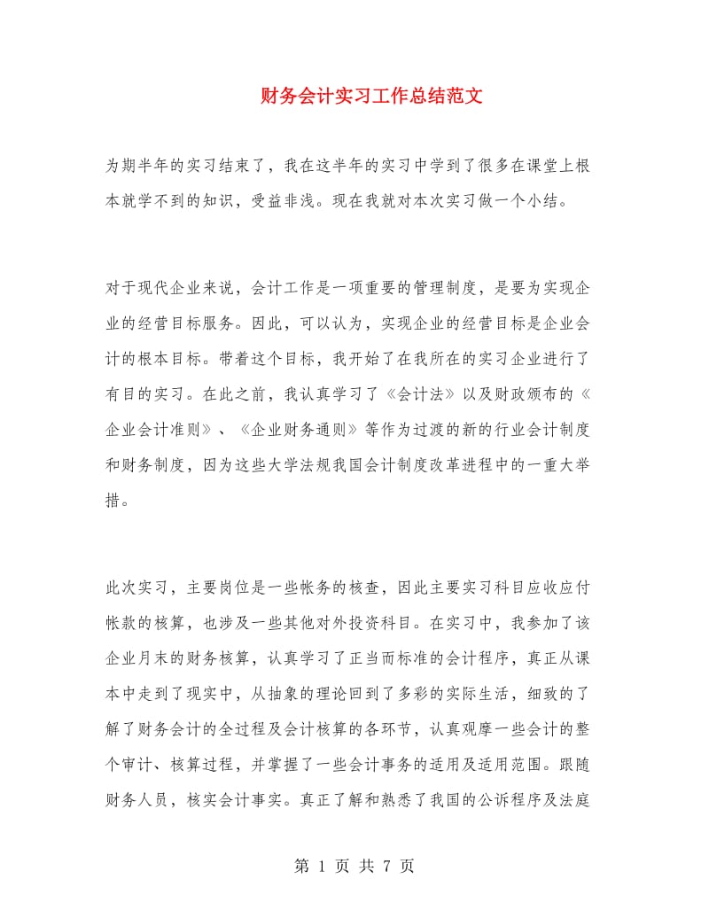 财务会计实习工作总结范文.doc_第1页