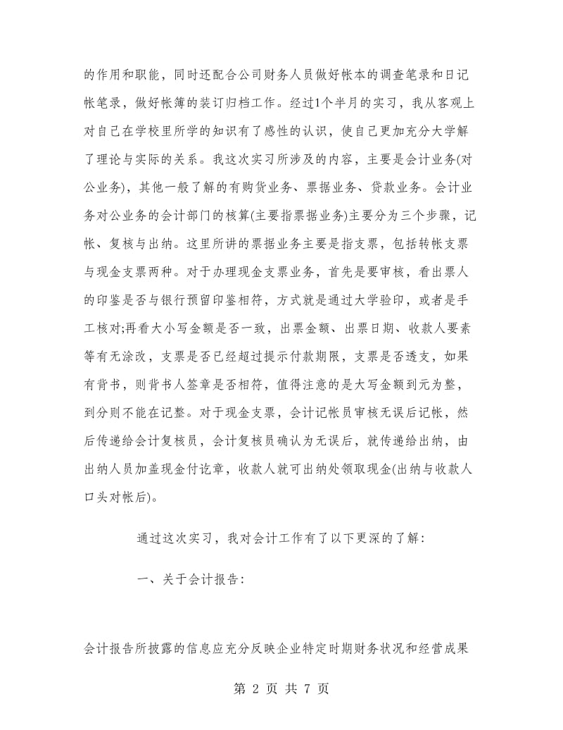 财务会计实习工作总结范文.doc_第2页