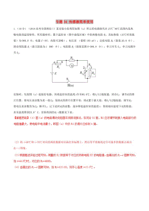 2019年高考物理 名校模擬試題分項解析40熱點 專題34 傳感器簡單使用.doc