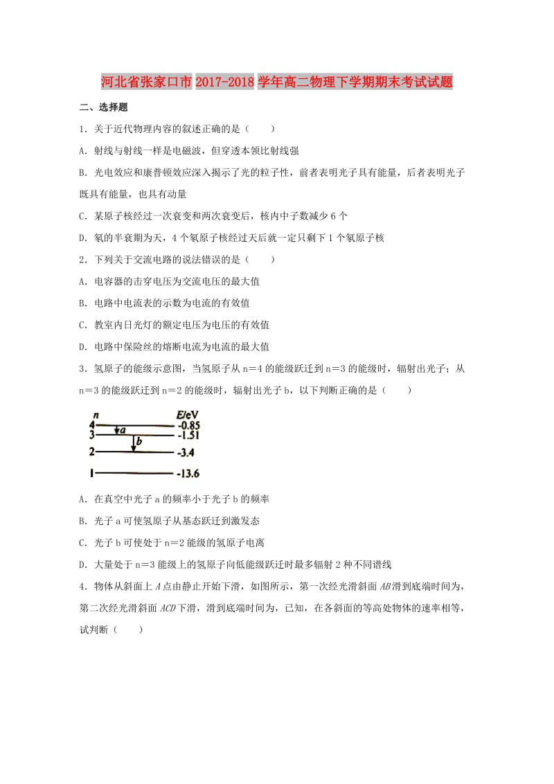 河北省张家口市2017-2018学年高二物理下学期期末考试试题.doc_第1页