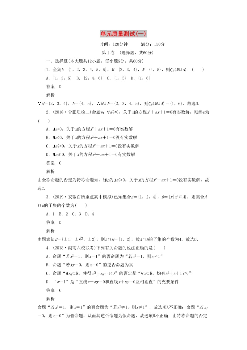 2020高考数学刷题首选卷 单元质量测试（一）集合与常用逻辑用语 理（含解析）.docx_第1页