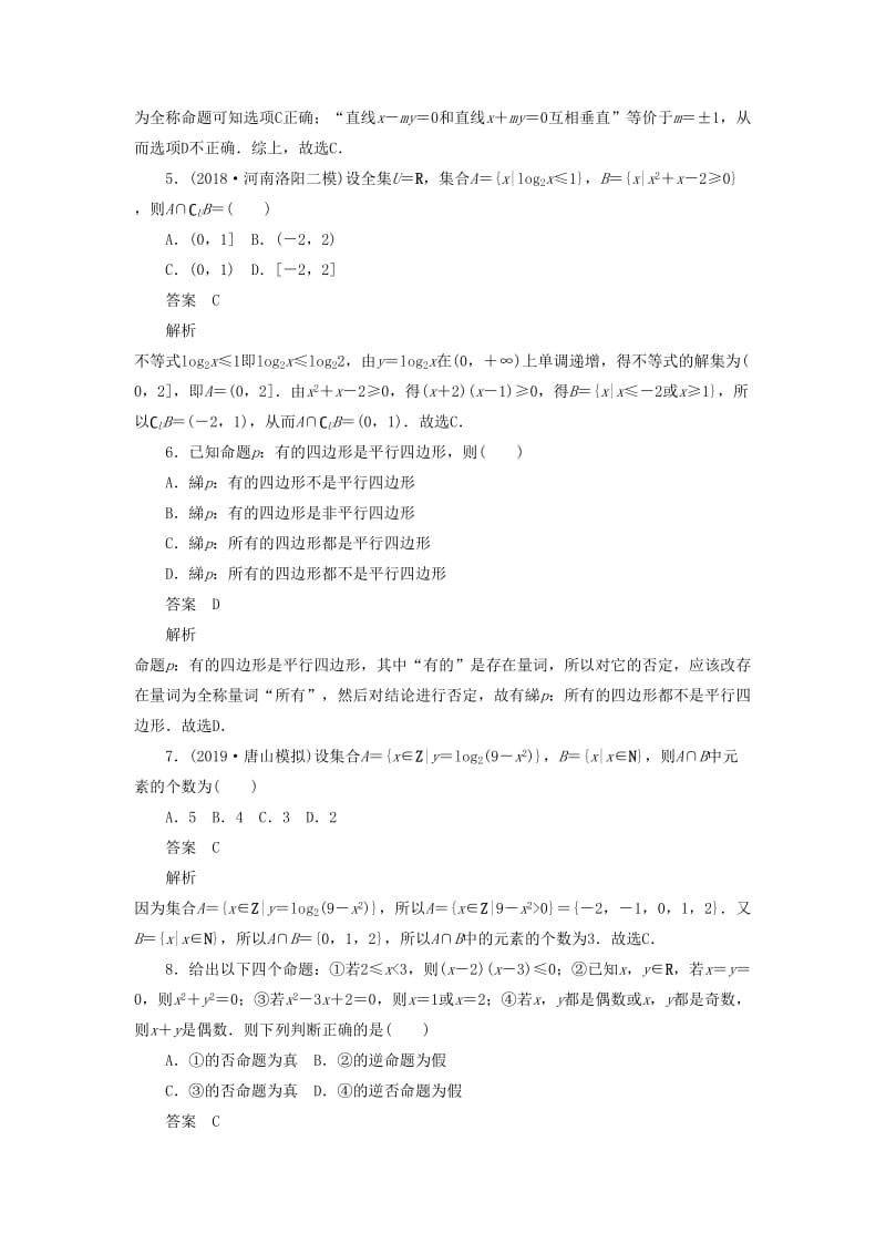 2020高考数学刷题首选卷 单元质量测试（一）集合与常用逻辑用语 理（含解析）.docx_第2页