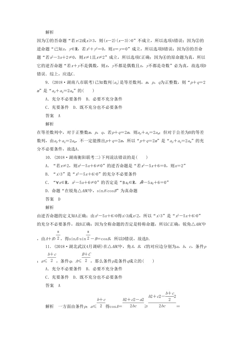 2020高考数学刷题首选卷 单元质量测试（一）集合与常用逻辑用语 理（含解析）.docx_第3页