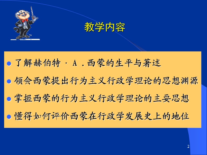 西蒙的行为主义行政学理论ppt课件_第2页