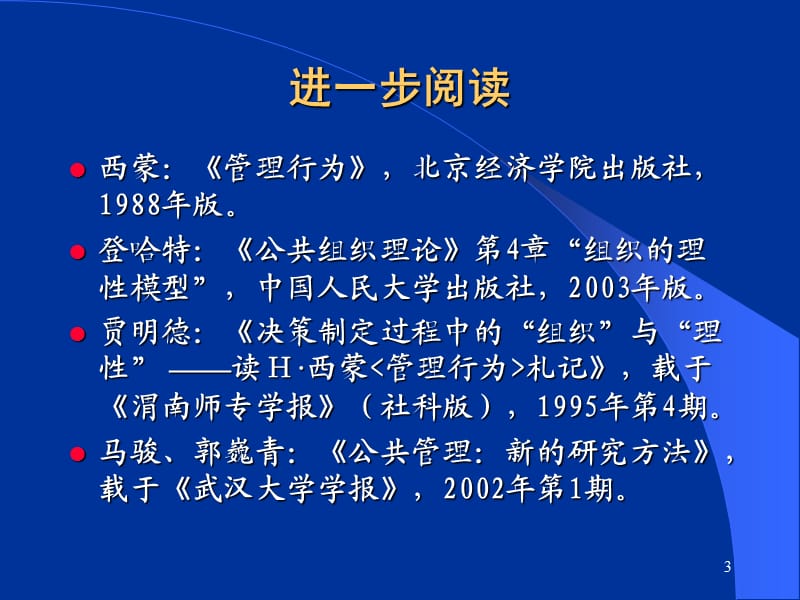 西蒙的行为主义行政学理论ppt课件_第3页