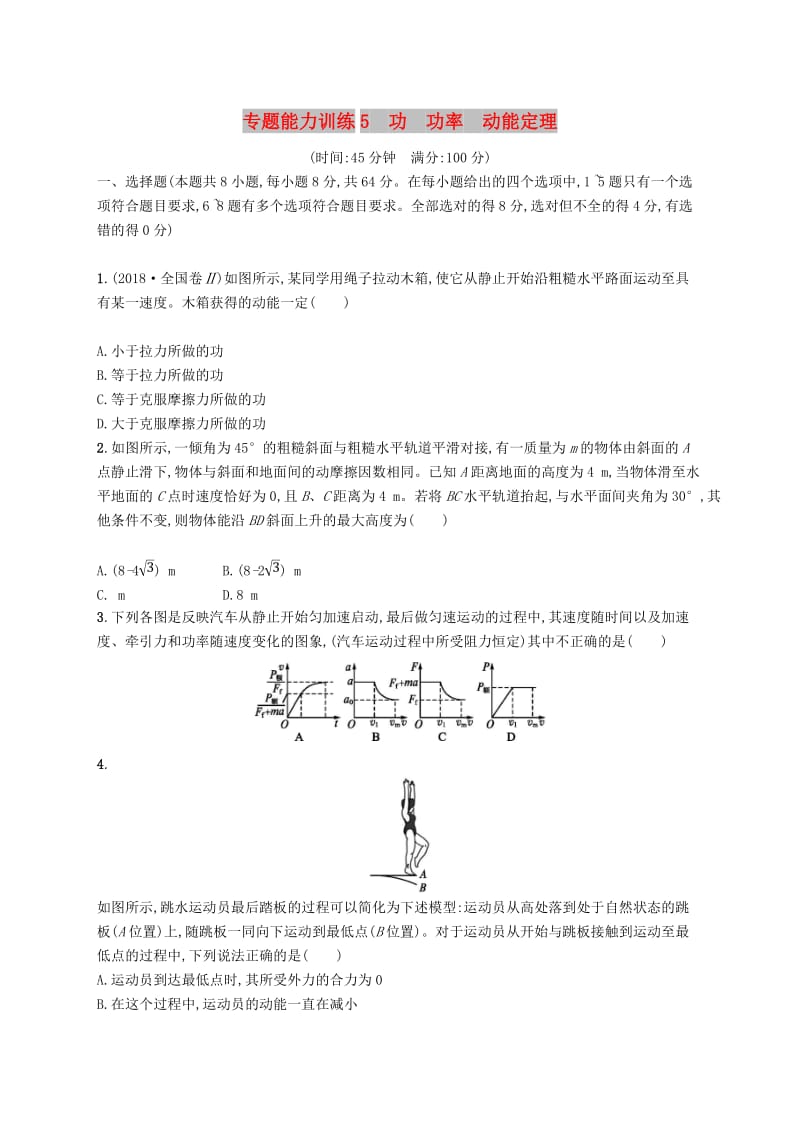 2019高考物理大二轮复习 专题二 功和能 动量 专题能力训练5 功 功率 动能定理.doc_第1页