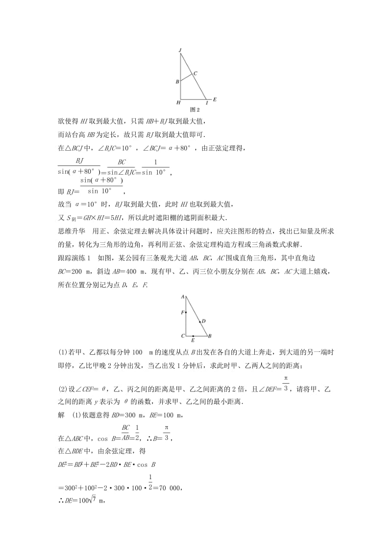 江苏省2019高考数学二轮复习 专题七 应用题 第2讲 解三角形、几何中的应用题学案.doc_第2页