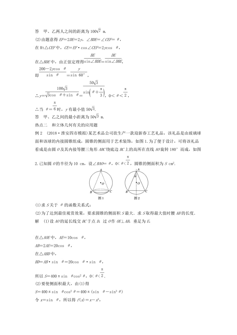 江苏省2019高考数学二轮复习 专题七 应用题 第2讲 解三角形、几何中的应用题学案.doc_第3页