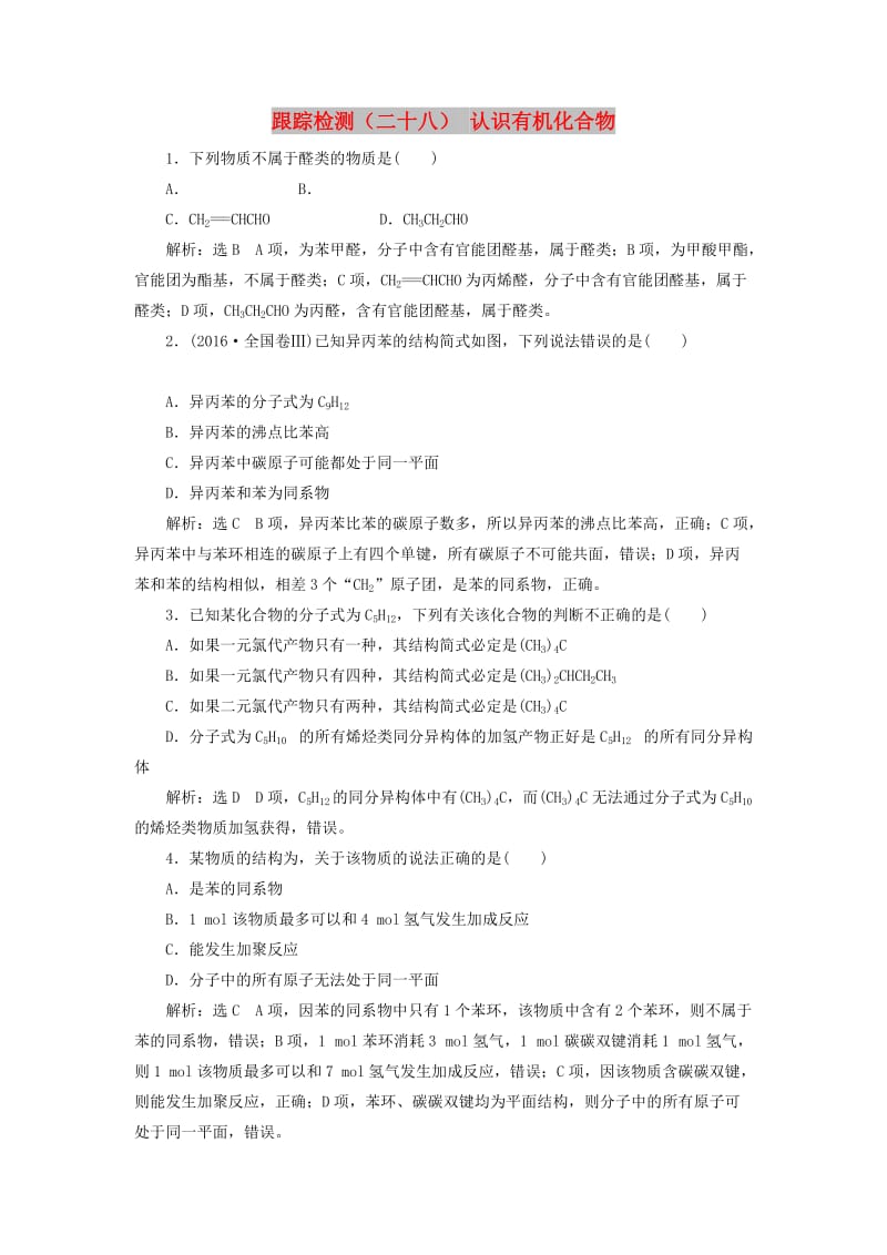 （新课改省份专用）2020版高考化学一轮复习 跟踪检测（二十八）认识有机化合物（含解析）.doc_第1页