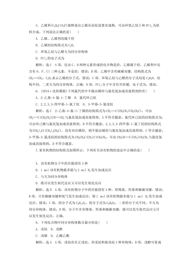 （新课改省份专用）2020版高考化学一轮复习 跟踪检测（二十八）认识有机化合物（含解析）.doc_第2页