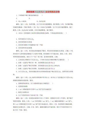 （新課改省份專用）2020版高考化學(xué)一輪復(fù)習(xí) 跟蹤檢測(cè)（二十八）認(rèn)識(shí)有機(jī)化合物（含解析）.doc