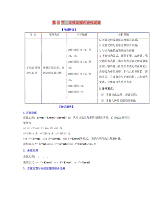 （浙江專版）2019年高考數(shù)學(xué)一輪復(fù)習(xí) 專題4.6 正弦定理和余弦定理（講）.doc