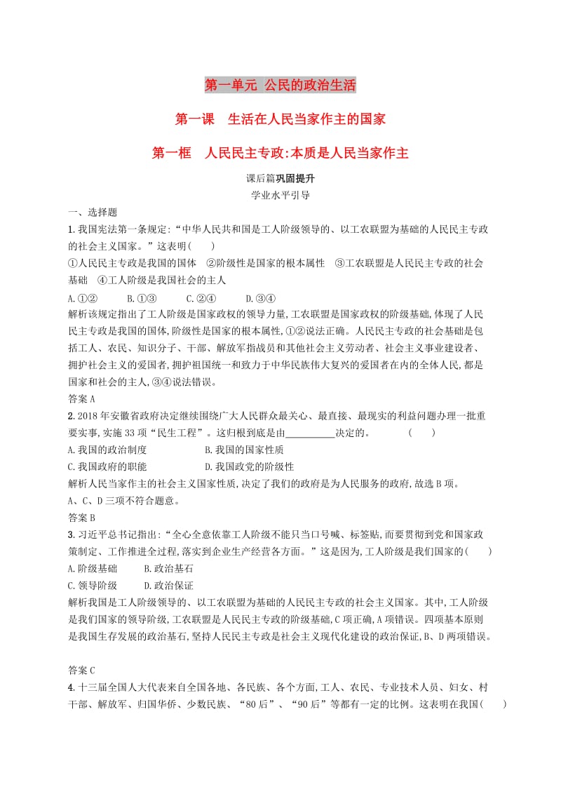 2019版高中政治 第一单元 公民的政治生活 1.1 人民民主专政：本质是人民当家作主练习 新人教版必修2.doc_第1页