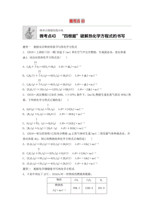 （魯京津瓊專用）2020年高考化學(xué)一輪復(fù)習(xí) 第六章 微考點(diǎn)43 練習(xí).docx