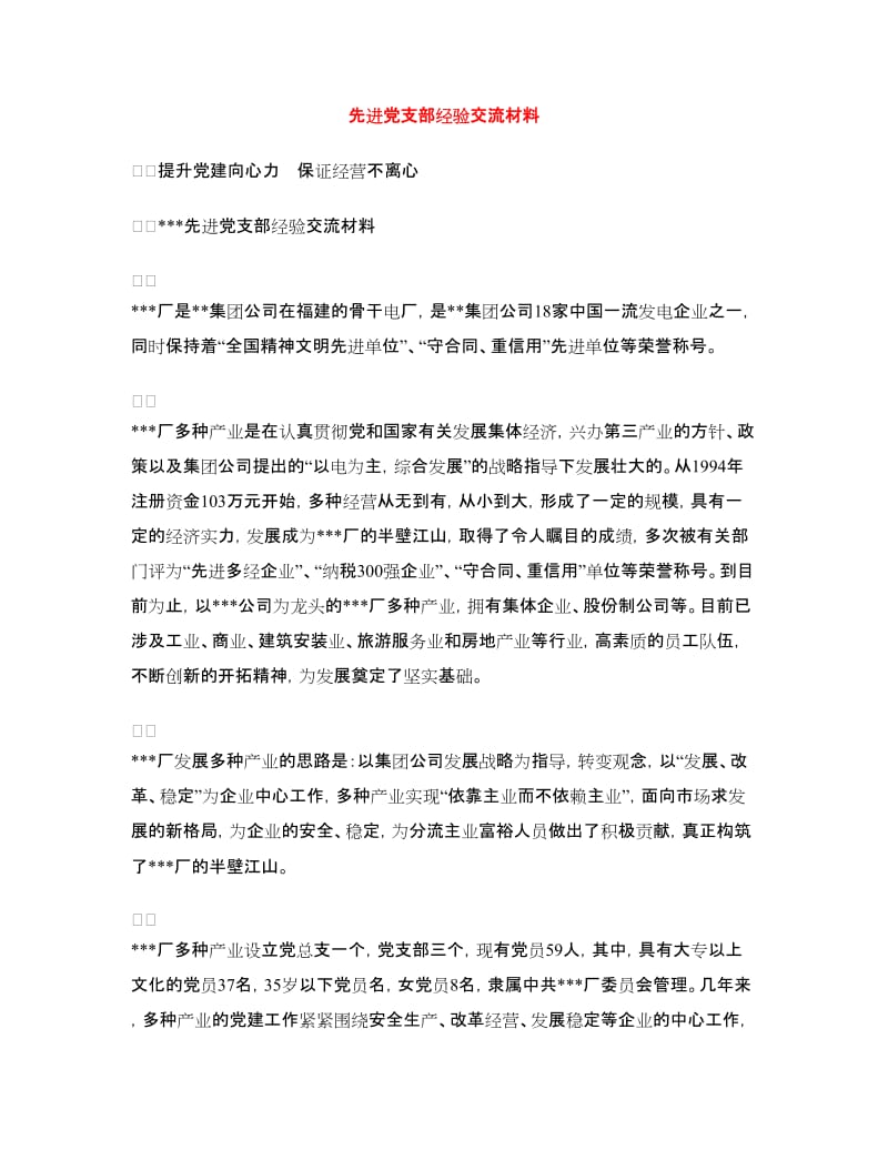 先进党支部经验交流材料.doc_第1页