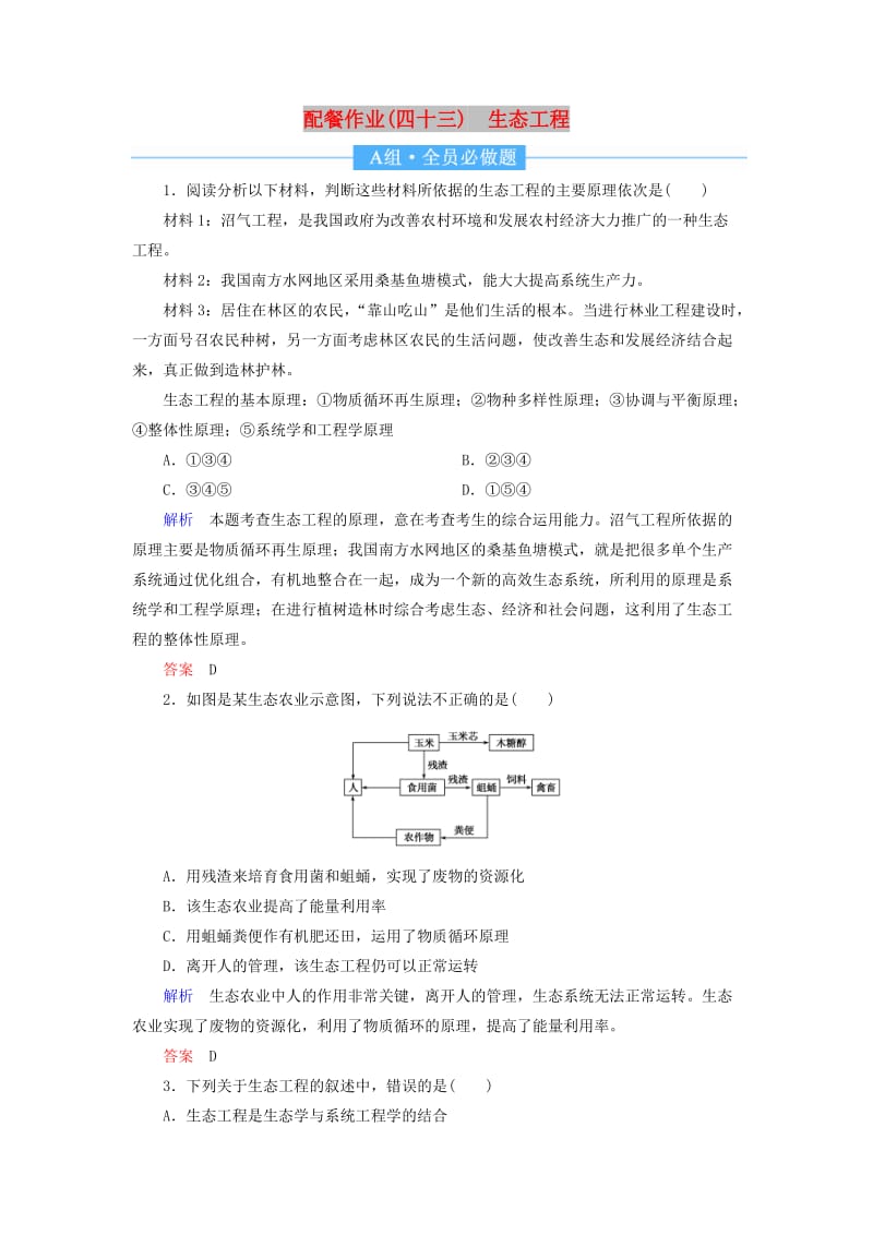 2020高考生物一轮复习 配餐作业43 生态工程（含解析）.doc_第1页