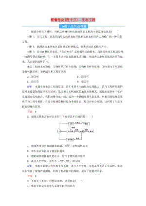 2020高考生物一輪復(fù)習(xí) 配餐作業(yè)43 生態(tài)工程（含解析）.doc