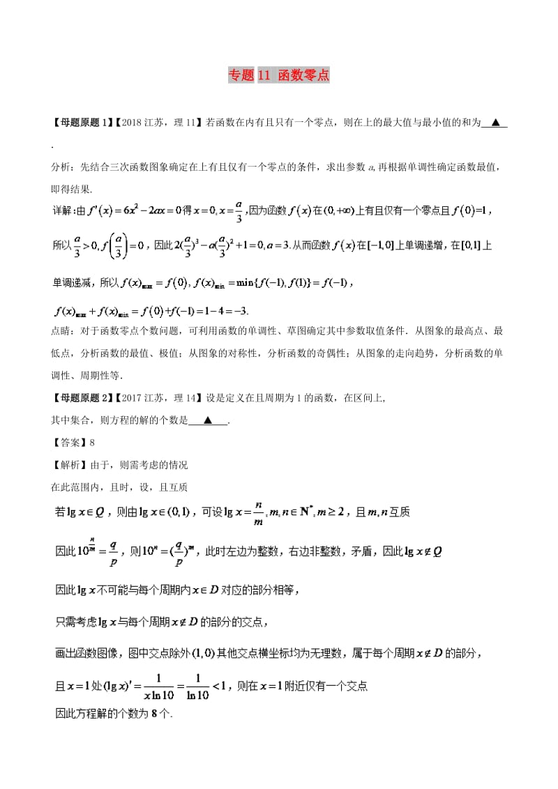 （江苏专版）2018年高考数学 母题题源系列 专题11 函数零点 理.doc_第1页