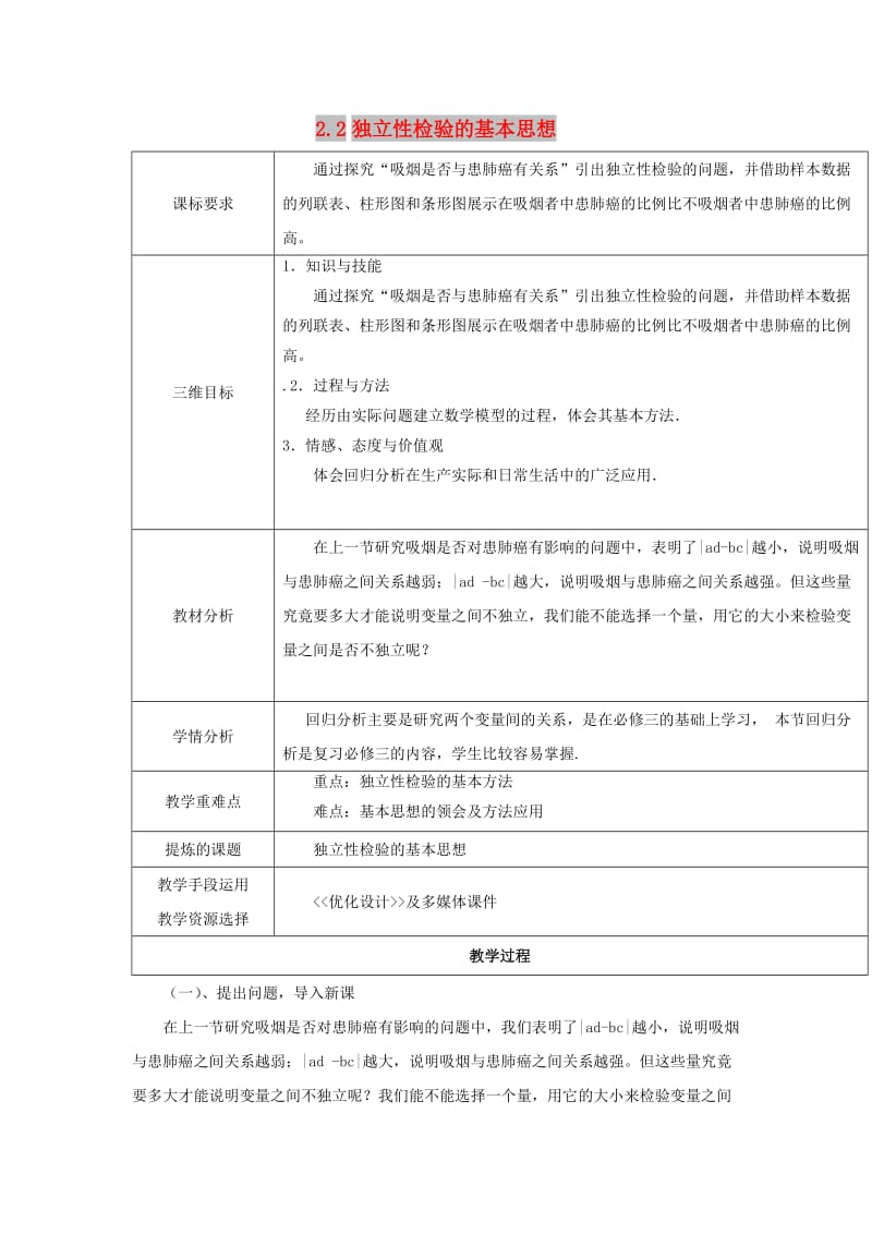 陕西省石泉县高中数学 第三章 导数应用 3.2.2 独立性检验的基本思想教案 北师大版选修2-2.doc_第1页