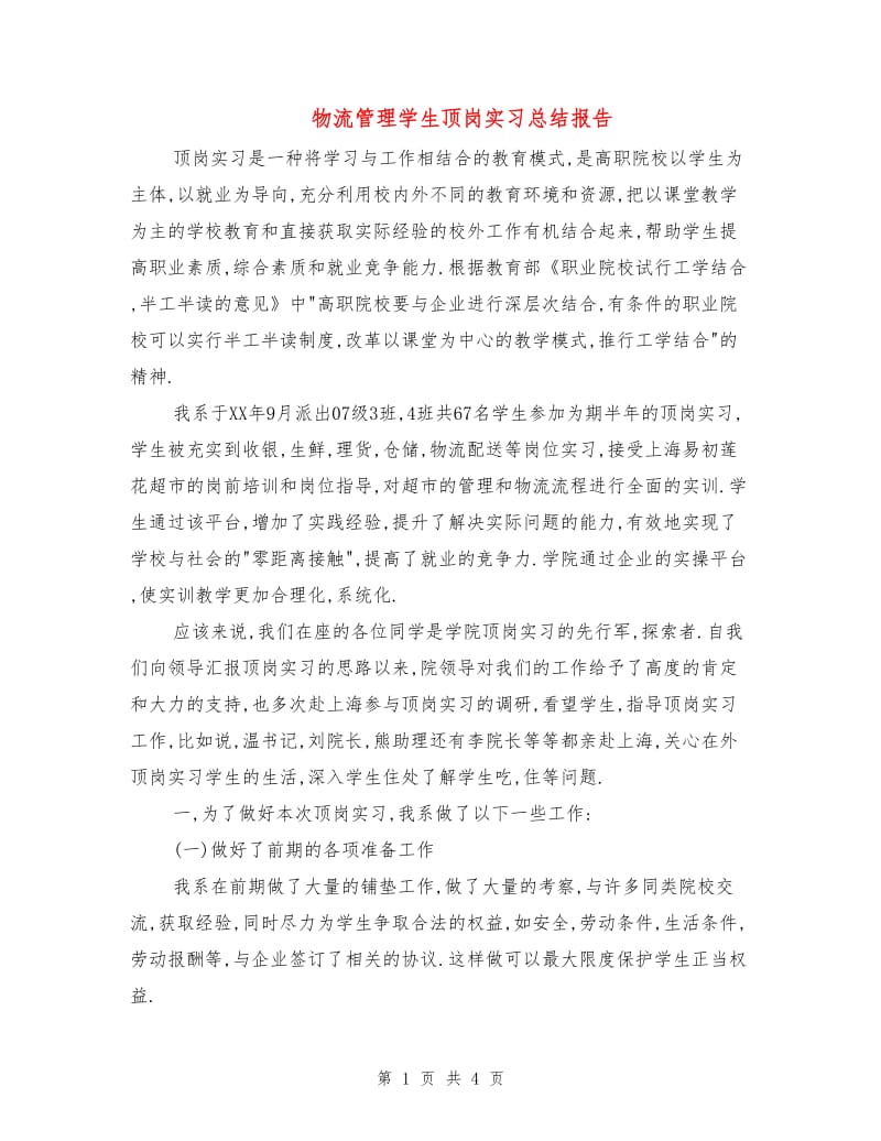 物流管理学生顶岗实习总结报告.doc_第1页