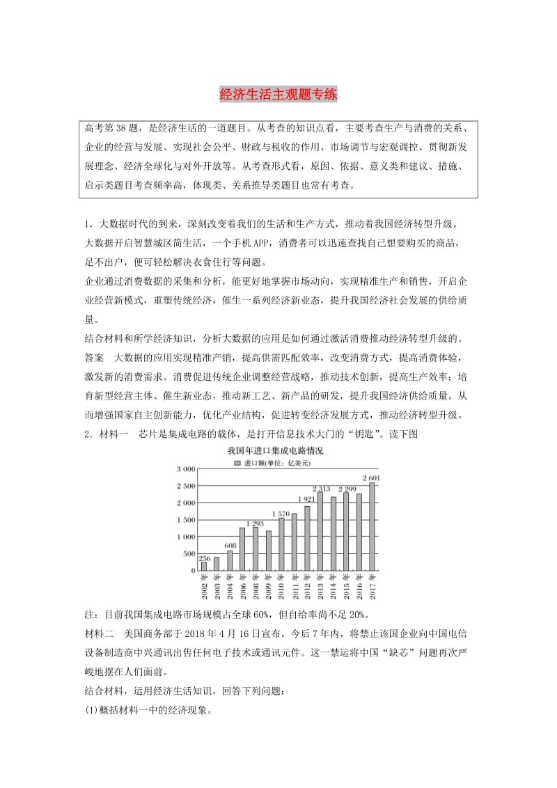 （京津琼）2019高考政治二轮复习 主观题专练 经济生活.doc_第1页