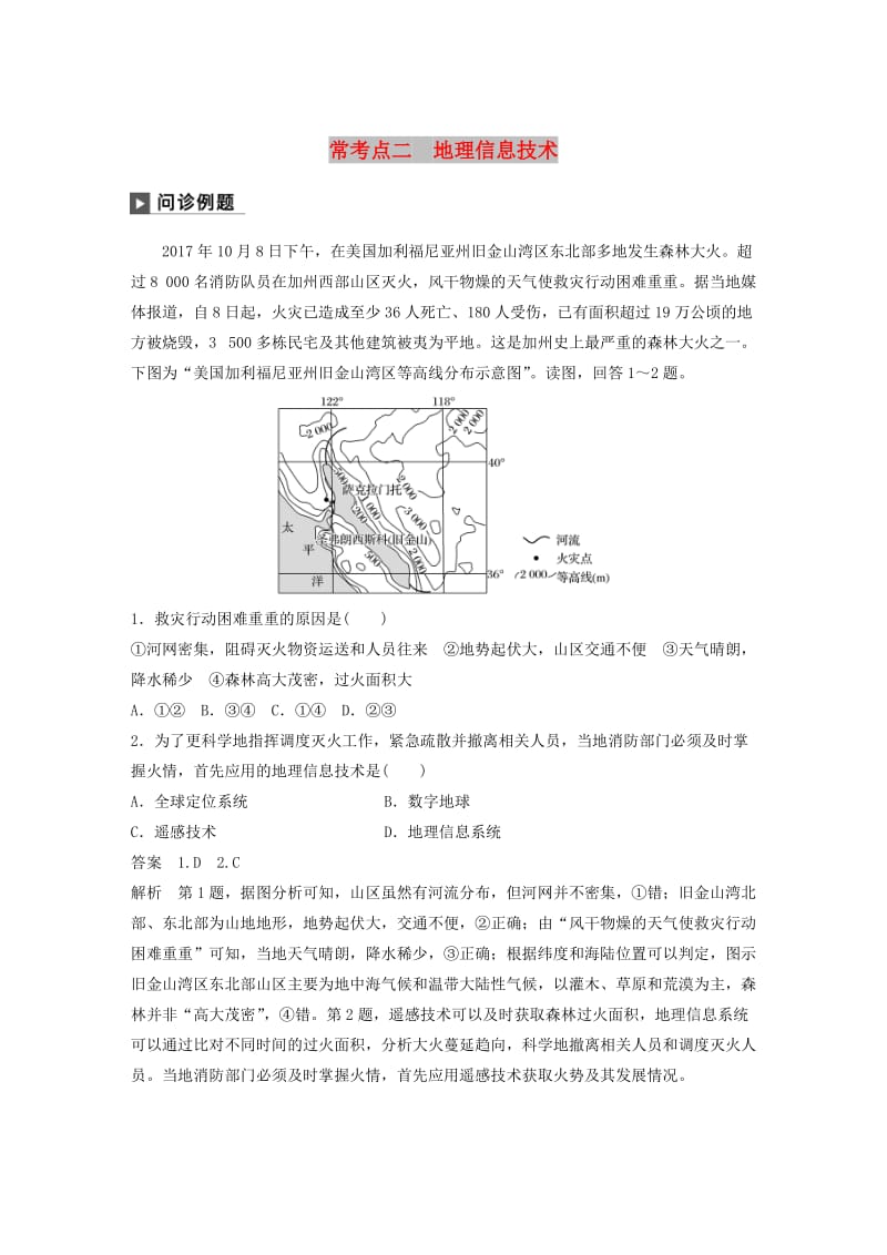 2019版高考地理二轮复习 考前三个月 专题十一 区域特征分析与地理信息技术 常考点二 地理信息技术练习.doc_第1页