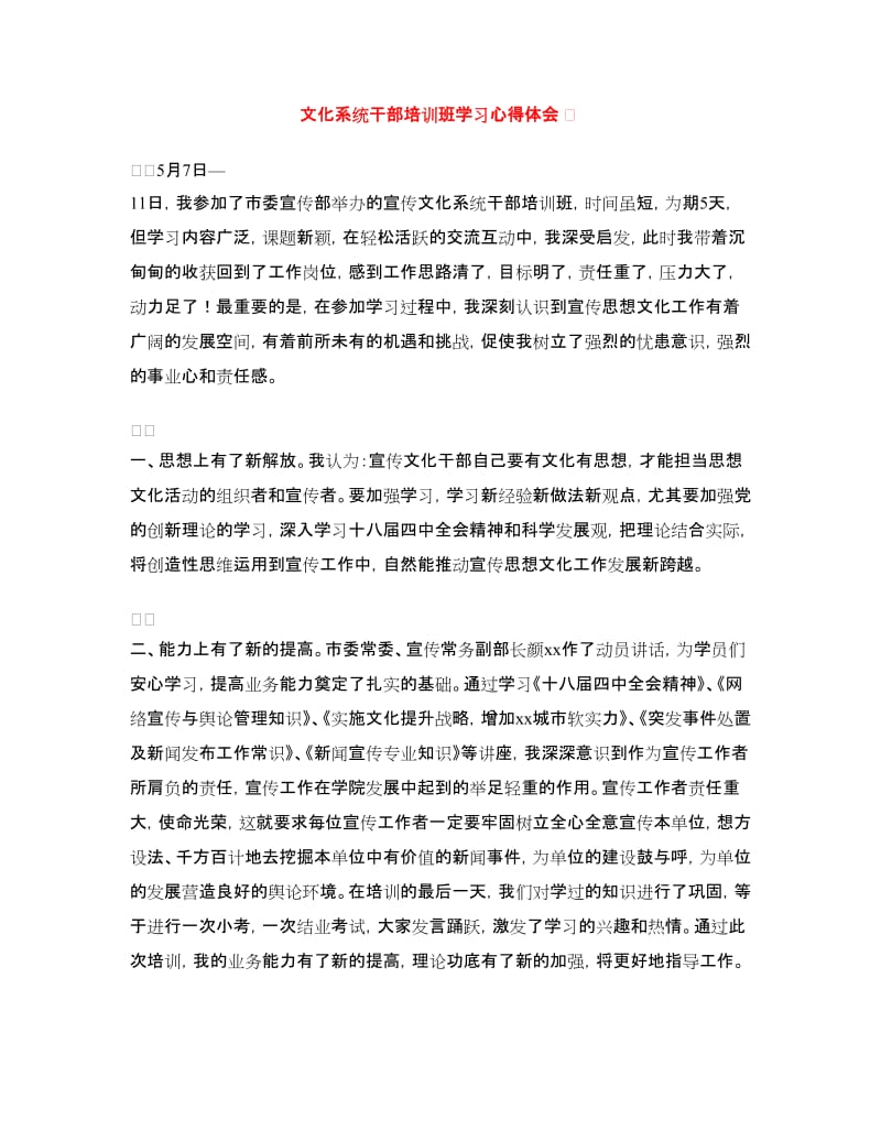 文化系统干部培训班学习心得体会　.doc_第1页