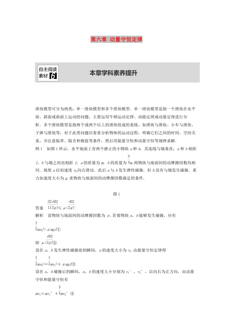 （浙江选考）2020版高考物理大一轮复习 第六章 动量守恒定律本章学科素养提升学案.docx_第1页