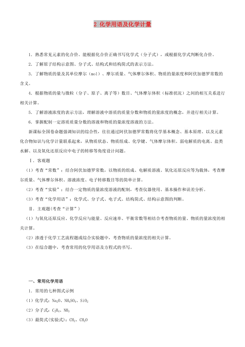 2019届高考化学二轮复习 专题2 化学用语及化学计量学案.docx_第1页