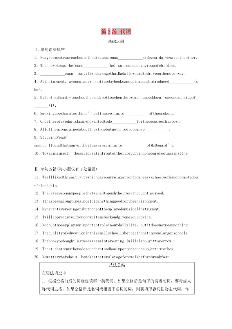 （全国版）2020版高考英语一轮复习 语法练 第3练 代词练习（含解析）.docx_第1页