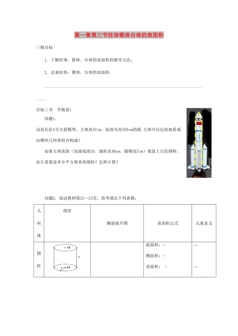 重庆市高中数学 第一章 空间几何体 第三节 柱体锥体台体的表面积导学案新人教版必修2.doc_第1页