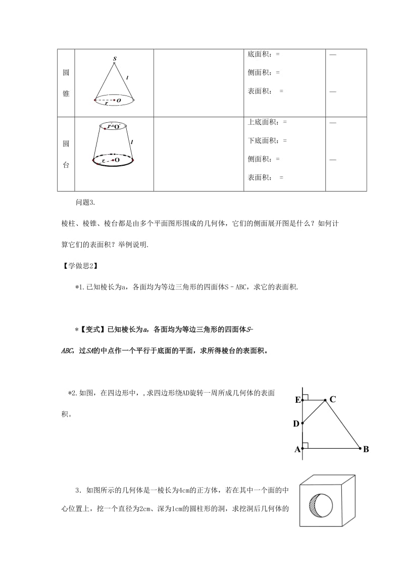 重庆市高中数学 第一章 空间几何体 第三节 柱体锥体台体的表面积导学案新人教版必修2.doc_第2页