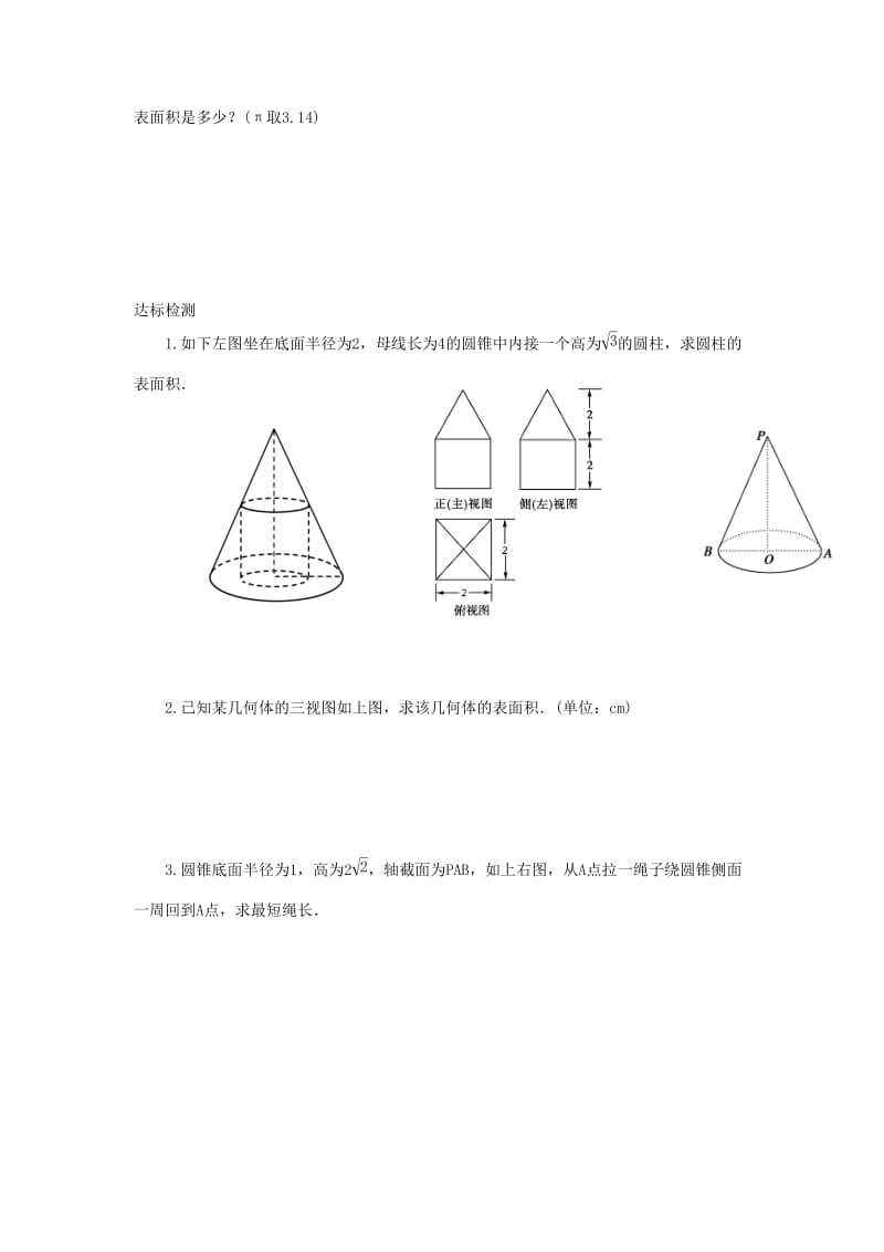 重庆市高中数学 第一章 空间几何体 第三节 柱体锥体台体的表面积导学案新人教版必修2.doc_第3页