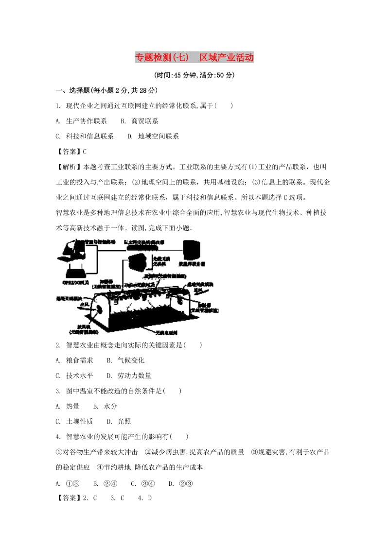 浙江省2018届高考地理总复习 专题检测（七）区域产业活动.doc_第1页