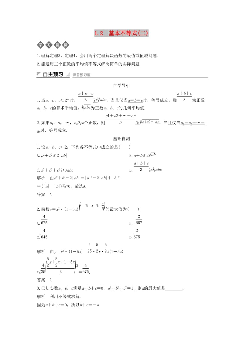 2018-2019学年高中数学 第一章 不等式的基本性质和证明的基本方法 1.2 基本不等式（二）导学案 新人教B版选修4-5.docx_第1页