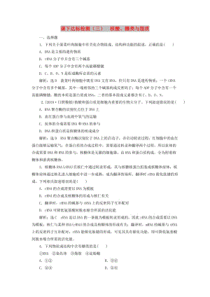 （新课改省份专用）2020版高考生物一轮复习 课下达标检测（三）核酸、糖类与脂质（含解析）.doc